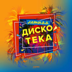 Album artwork for Летняя дискотека by SG Lewis