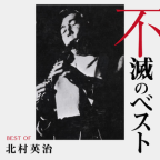 Album artwork for 北村英治 不滅のベスト TRIO RECORDS編 by Eiji Kitamura