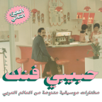 Album artwork for Habibi Funk: An Eclectic Selection of Music from the Arab World (Part 2) (Habibi Funk 015) by Najib Alhoush